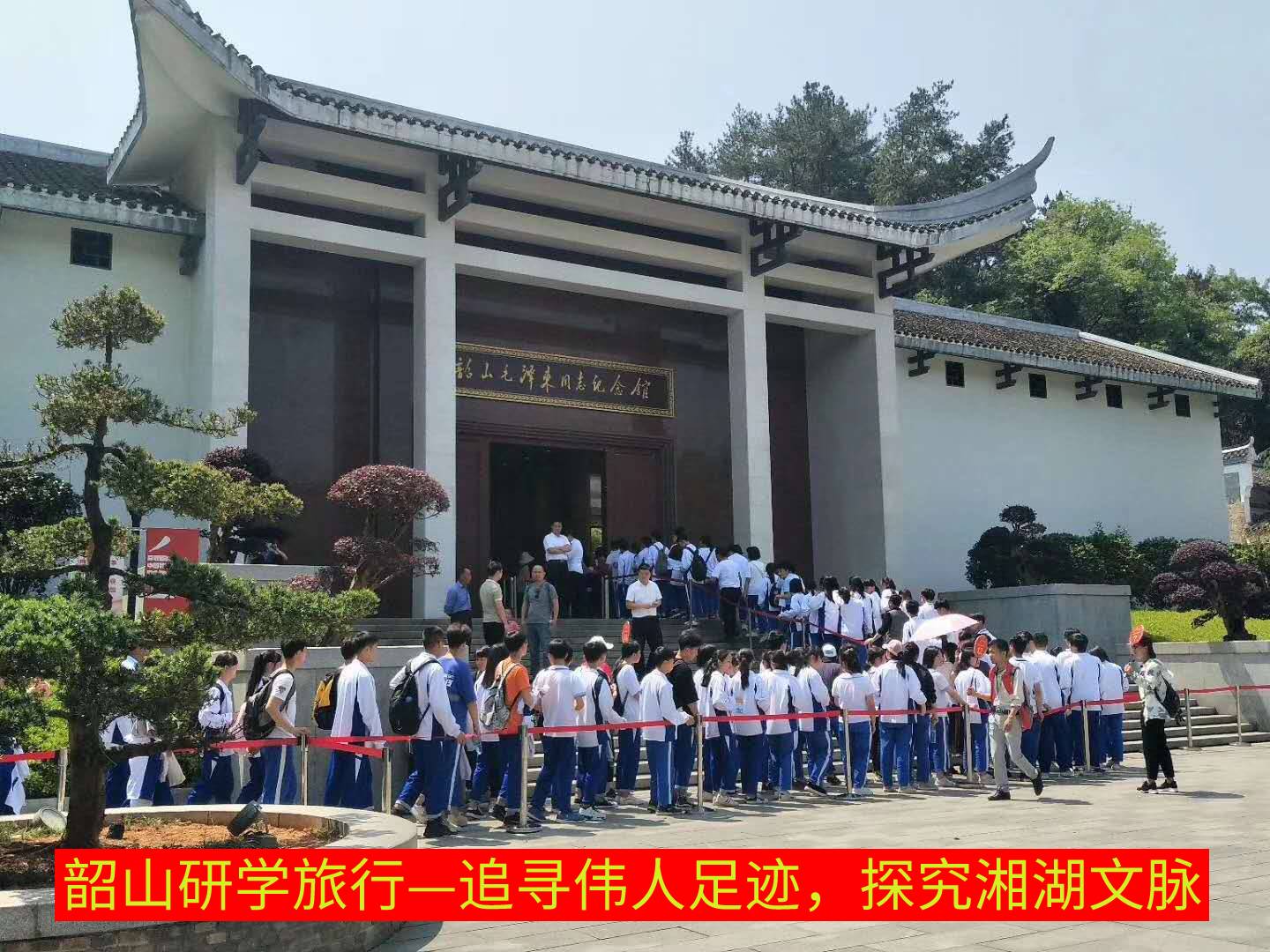 韶山研学旅行_湖南研学旅行网