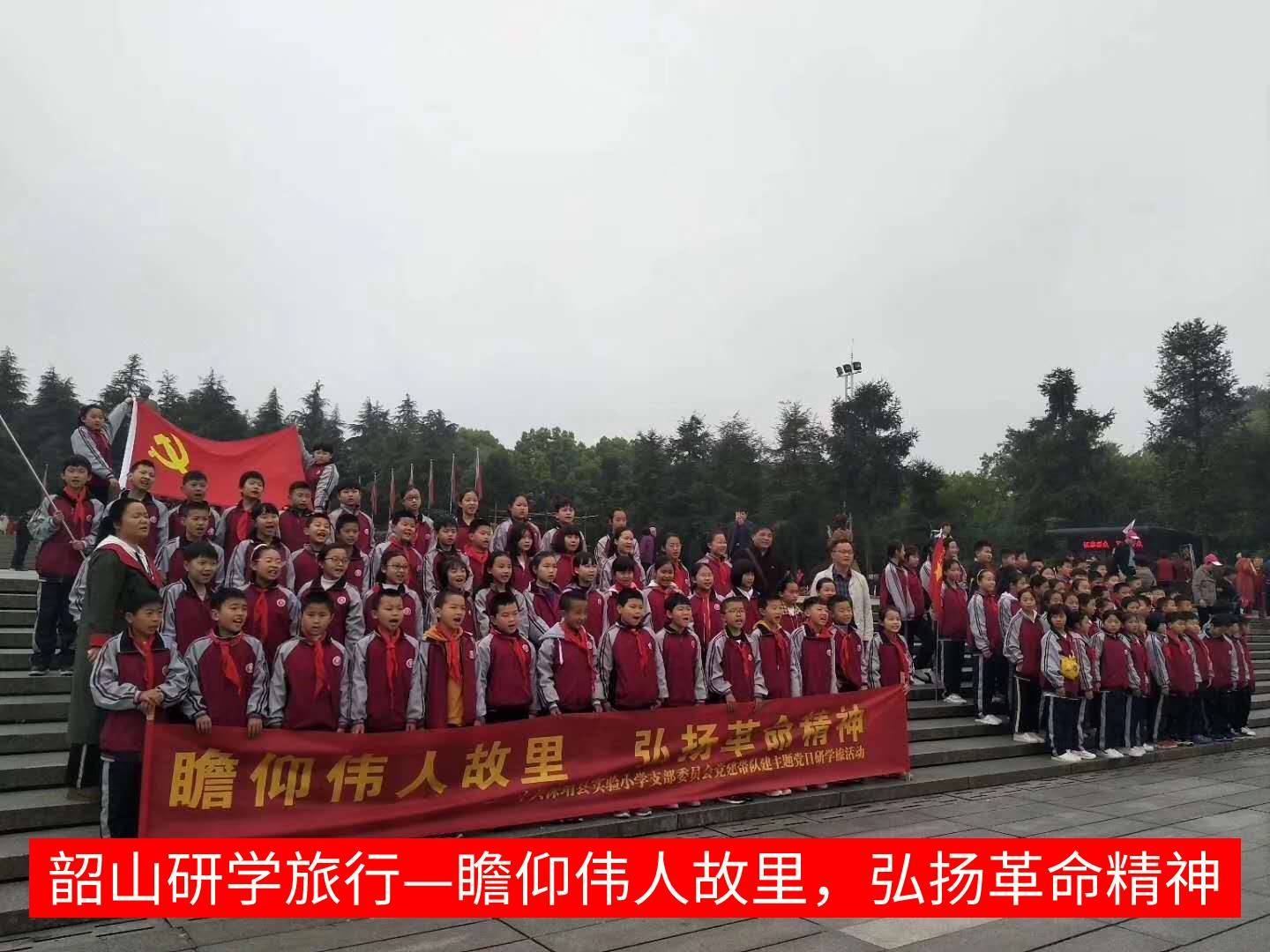 瞻仰伟人故里，弘扬革命精神