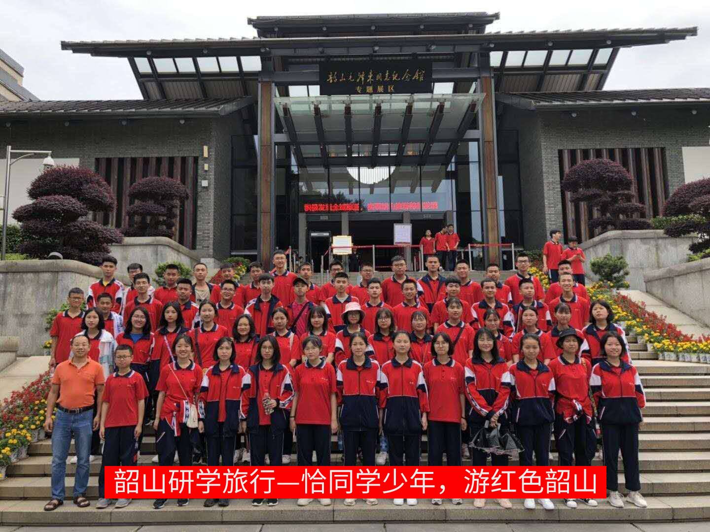 恰同学少年，游红色韶山