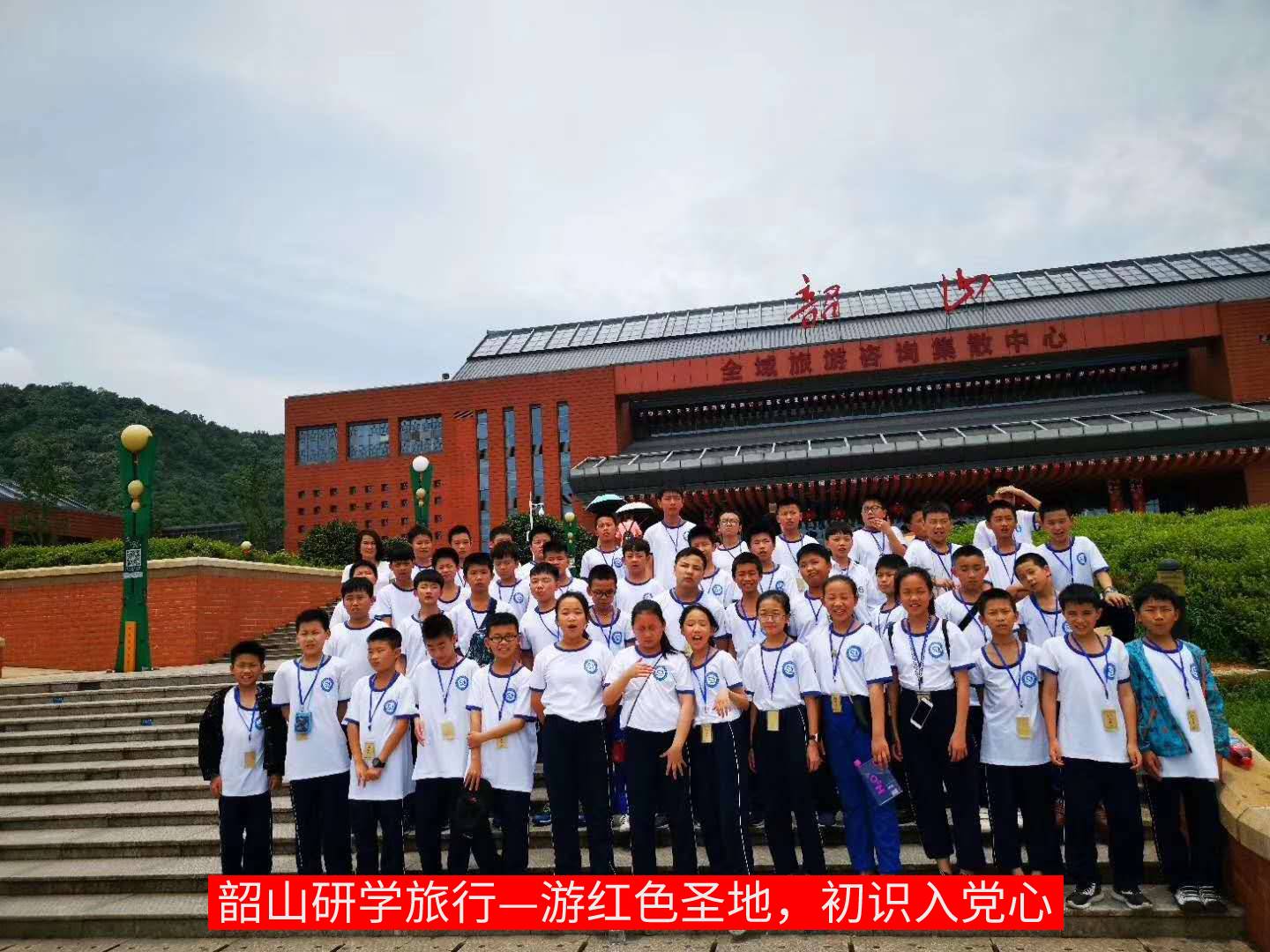 游红色圣地，初识入党心