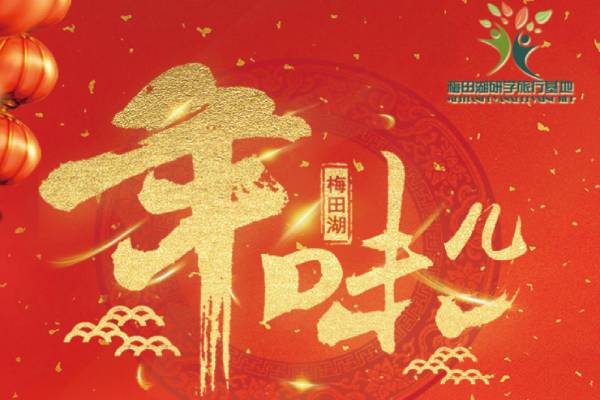 长沙研学旅行基地—梅田湖（年味儿）