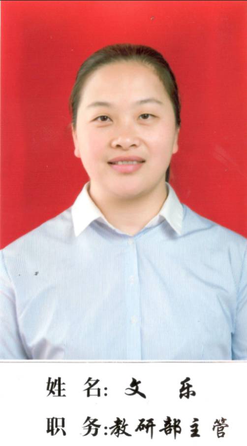 研学老师：文乐