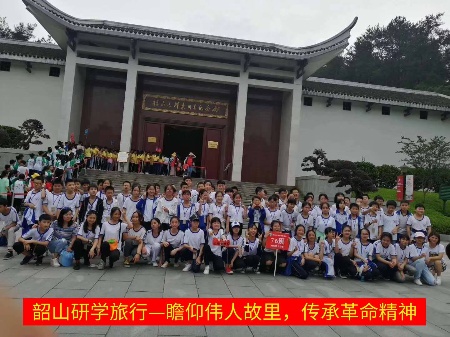瞻仰伟人故里，传承革命精神