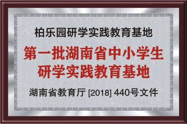 韶山研学旅行基地—柏乐园研学旅行营地