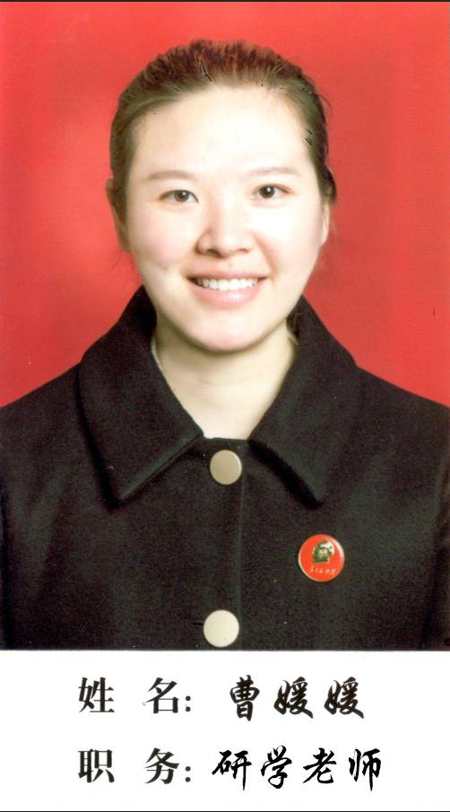 研学老师：曹媛媛
