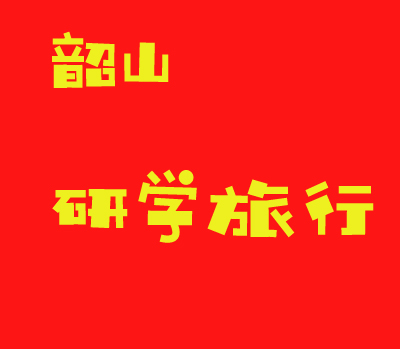 红色研学旅行活动方案