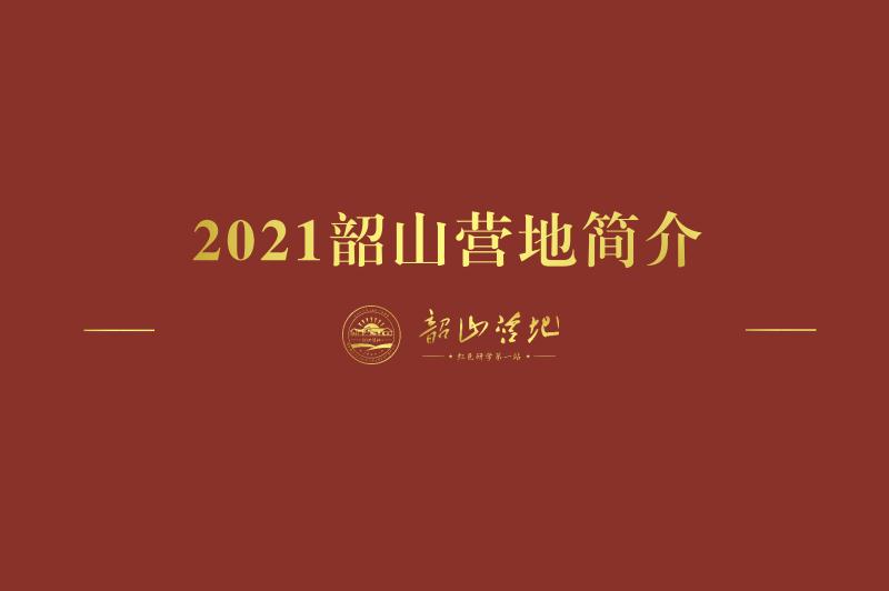 韶山研学基地-韶山营地介绍