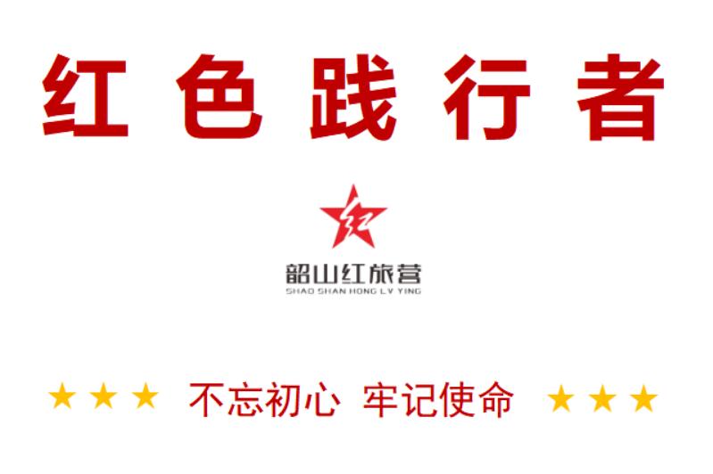 2021韶山红色研学旅行方案-红旅营长征之路